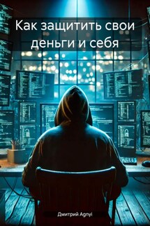 Как защитить свои деньги и себя - Дмитрий Agnyi