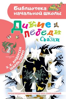 Дикие лебеди. Сказки - Ганс Христиан Андерсен, Шарль Перро
