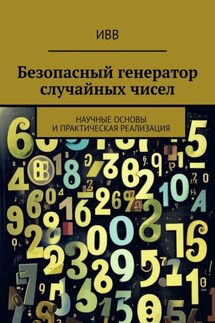 Безопасный генератор случайных чисел. Научные основы и практическая реализация - ИВВ