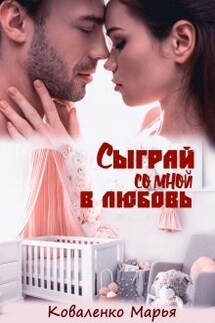 Сыграй со мной в любовь - Марья Коваленко