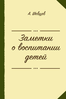 Заметки о воспитании детей (сборник) - Александр Шевцов