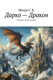 Дарко – дракон. Рассказы, сказки, истории - Светлана Мазур