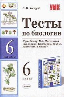 Тесты по биологии. 6 класс - Елена Бенуж