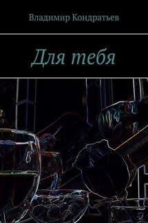 Для тебя - Владимир Кондратьев