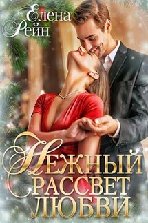 Нежный рассвет любви - Елена Рейн
