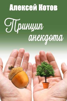 Принцип анекдота - Алексей Котов