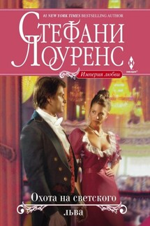 Охота на светского льва - Стефани Лоуренс