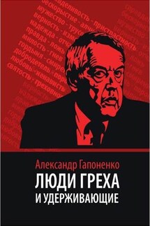 Люди греха и удерживающие - Александр Гапоненко