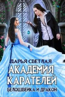 Академия Карателей. Белошвейка и дракон - Дарья Светлая