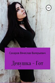 Девушка-гот - Вячеслав Сахаров