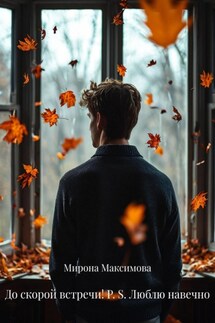 До скорой встречи! P. S. Люблю навечно - Мирона Максимова