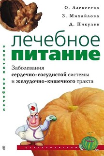 Лечебное питание. Заболевания сердечно-сосудистой системы и желудочно-кишечного тракта - Зинаида Дмитриевна Михайлова, Ольга Поликарповна Алексеева