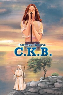 C.К.В. - Виталий Павлов