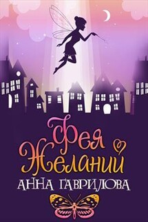 Фея Желаний - Анна Гаврилова