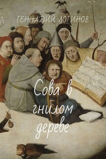 Сова в гнилом дереве - Геннадий Логинов