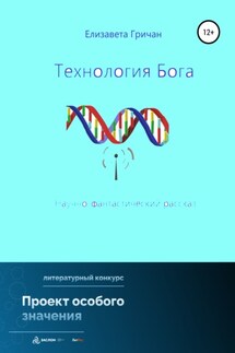 Технология Бога - Елизавета Гричан
