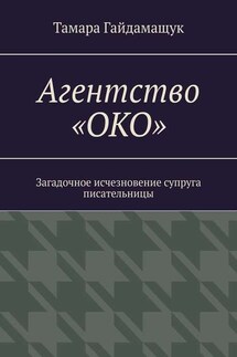 Агентство «ОКО». Загадочное исчезновение супруга писательницы