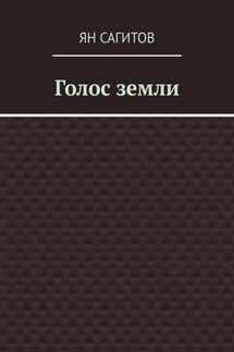 Голос земли