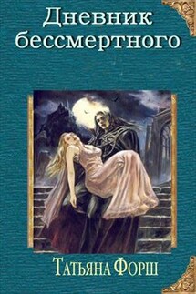 В плену вечности. Книга первая. Дневник - Татьяна Форш