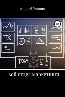 Твой отдел маркетинга - Андрей Утаник