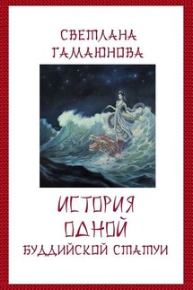 История одной буддийской статуи - Светлана Гамаюнова