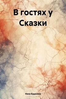 В гостях у Сказки - Нина Буданова