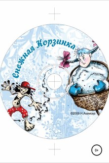 Снежная корзинка - Нина Акимова