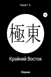 Крайний Восток - Георгий Серов