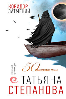 Коридор затмений - Татьяна Степанова