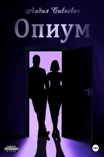 Опиум - Лидия Сивкевич