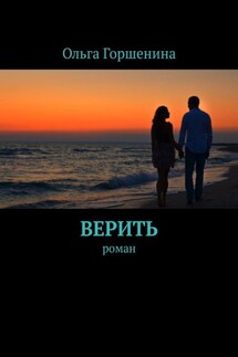 Верить. Роман - Ольга Горшенина