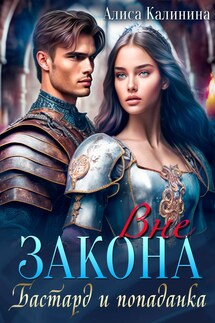 Вне закона. Бастард и попаданка - Алиса Калинина