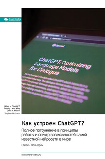 Как устроен ChatGPT? Полное погружение в принципы работы и спектр возможностей самой известной нейросети в мире. Стивен Вольфрам. Саммари - Smart Reading