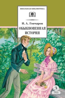 Обыкновенная история - Иван Гончаров