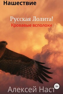 Русская Лолита! Кровавые всполохи - Алексей Наст