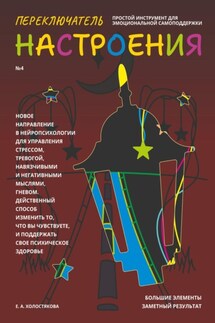 Переключатель настроения. Выпуск №4. Простой инструмент для эмоциональной самоподдержки - Елена Холостякова