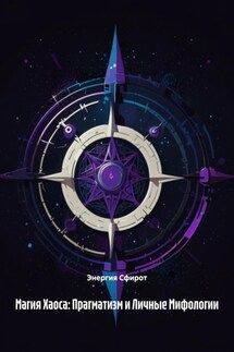 Магия Хаоса: Прагматизм и Личные Мифологии - Энергия Сфирот