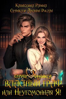 Властный граф, или Неугомонная Я! - Капитолина Радина