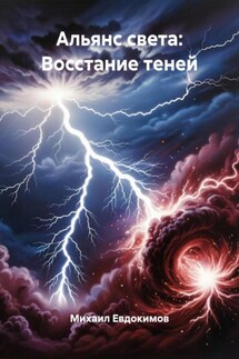 Альянс света: Восстание теней - Михаил Евдокимов