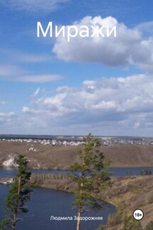 Миражи - Людмила Задорожняя