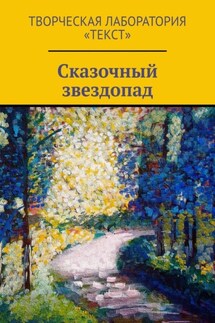 Сказочный звездопад - Анастасия Кущенко, Елена Самунь
