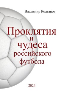 Проклятия и чудеса российского футбола - Владимир Колганов
