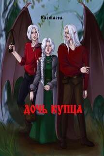 Дочь купца - Анастасия Абашкина