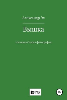 Вышка. Из цикла Старая фотография - Александр Эл
