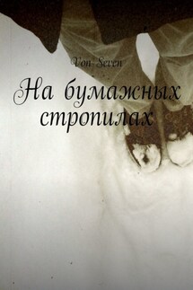 На бумажных стропилах - Von Seven