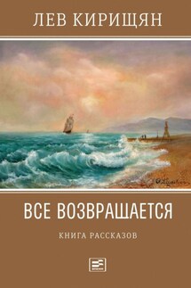 Все возвращается - Лев Кирищян