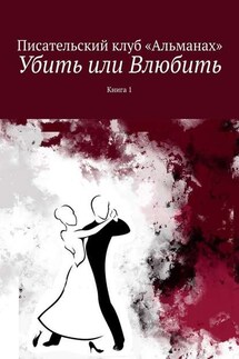 Убить или Влюбить. Книга 1 - Наталия Смирнова