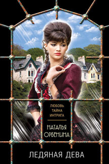 Ледяная дева - Наталия Орбенина