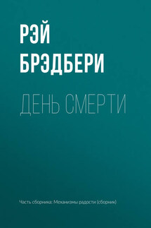 День смерти - Рэй Брэдбери