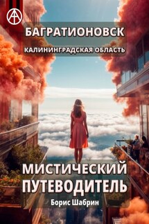 Багратионовск. Калининградская область. Мистический путеводитель - Борис Шабрин